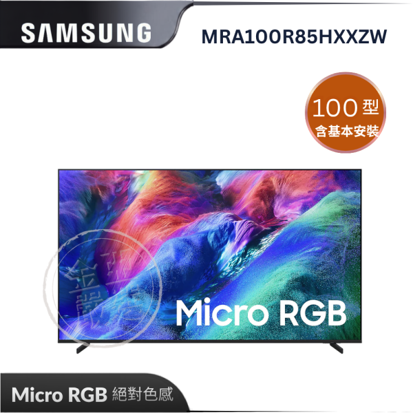 【Samsung 三星】MRA100R85HXXZW  Micro RGB AI智慧顯示器 Samsung 三星,MRA100R85HXXZW,Micro RGB AI智慧顯示器,微米級光源,真實極致黑,超能處理器,金亞家電