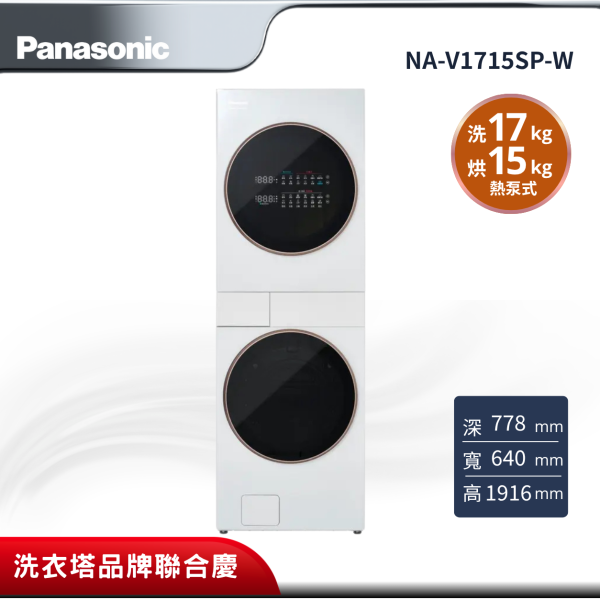 【Panasonic 國際牌】AI智慧雙控17kg+15k洗烘衣機-白 NA-V1715SP-W Panasonic 
NA-V1715SP-W
國際牌