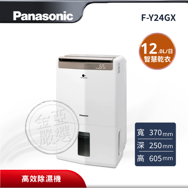 【Panasonic 國際牌】 12L高效除濕機 F-Y24GX Panasonic 國際牌,F-Y24GX,12L高效除濕機,12L高效除濕機,ECONAVI智慧乾衣,nanoe™ X 淨化,金亞家電