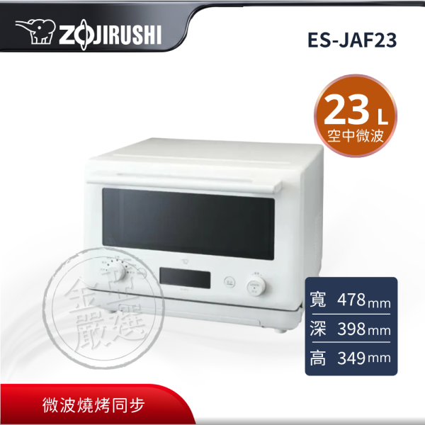 【ZOJIRUSHI 象印】ES-JAF23  23L 空中微波烘烤微波爐 ZOJIRUSHI 象印,ES-JAF23,23L 空中微波烘烤微波爐,空中微波調理,微波燒烤同步,炸物酥脆還原,金亞家電
