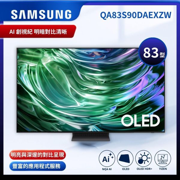 【Samsung 三星】83型4K OLED智慧連網 144Hz 液晶顯示器 QA83S90DAEXZW 三星83吋OLED電視
SAMSUNG 83型AI智慧顯示器