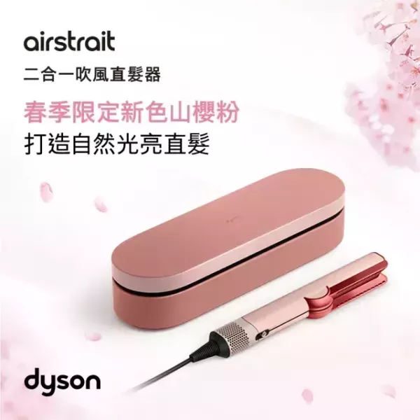【dyson 戴森】HT01   二合一吹風直髮器Airstrait™ HT01 (普魯士藍/銀銅色/粉霧玫瑰/雲霧紫/山櫻粉/琥珀香檳) dyson 戴森,HT01, 二合一吹風直髮器Airstrait™ HT01 (普魯士藍/銀銅色/粉霧玫瑰/雲霧紫/山櫻粉/琥珀香檳),吹乾直髮一體,氣流順直髮絲,無加熱面板,金亞家電