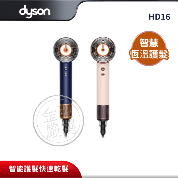 【dyson 戴森】HD16   智能吹風機 粉霧玫瑰/普魯士藍 dyson 戴森,HD16, 智能吹風機 粉霧玫瑰/普魯士藍,智慧恆溫護髮,距離智能調溫,智慧配件辨識,金亞家電