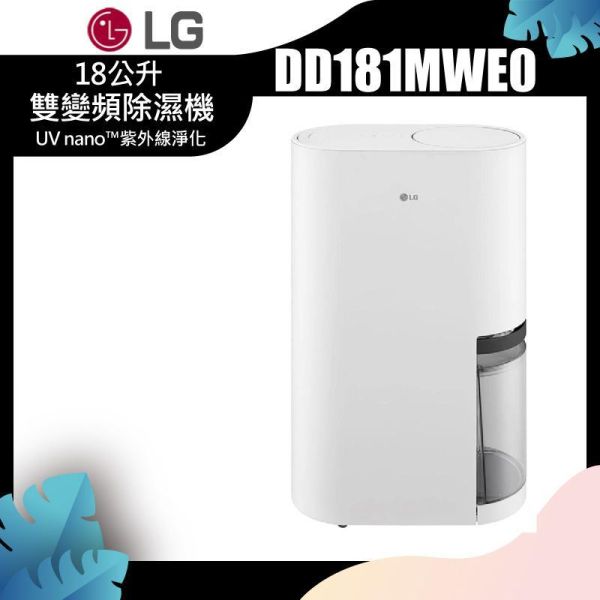 LG樂金 18公升 一級能效 雙變頻除濕機(時尚款) DD181MWE0 一級效能雙變頻除濕機