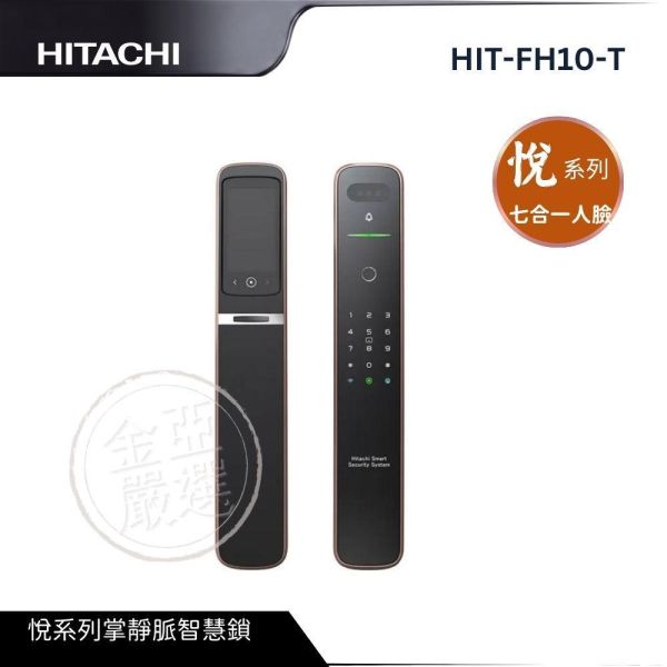 【HITACHI 日立】HIT-FH10-T  悅系列 七合一人臉掌靜脈電子鎖 尊爵黑/古銅色 HITACHI 日立,HIT-FH10-T,悅系列 七合一人臉掌靜脈電子鎖 尊爵黑/古銅色,掌靜脈解鎖,四吋大螢幕,異常逗留拍,金亞家電