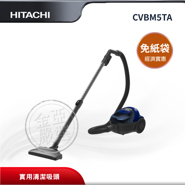 【HITACHI 日立】CVBM5TA  免紙袋 DBLATW深藍吸塵器 HITACHI 日立,CVBM5TA,免紙袋 DBLATW深藍吸塵器,輕巧大吸力設計,緊湊型機身,實用清潔吸頭,金亞家電