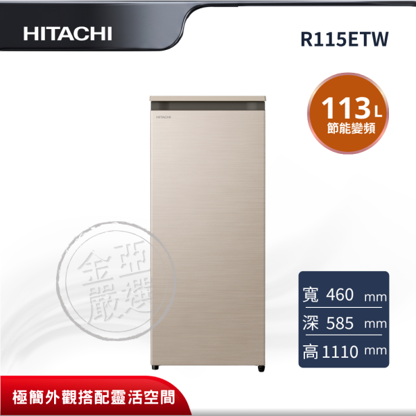 【HITACHI 日立】R115ETW  1門 CNX星燦金冰箱 HITACHI 日立,R115ETW,1門 CNX星燦金冰箱,精巧實用省空間,節能變頻設計,頂部可放置微波爐,金亞家電