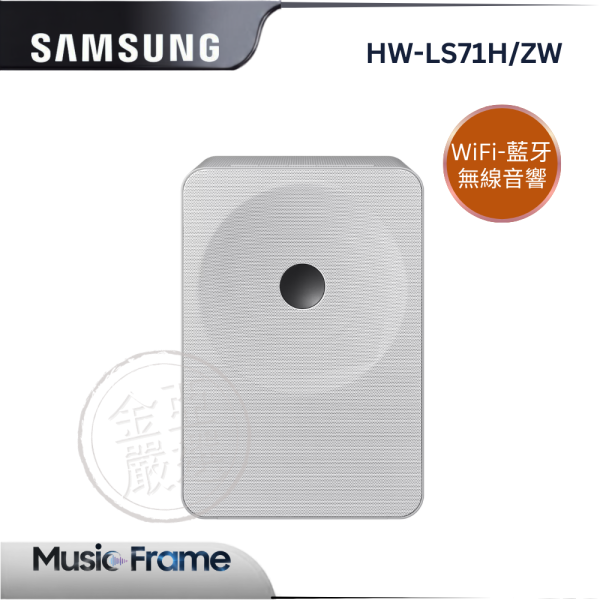 【Samsung 三星】HW-LS71H/ZW  Music Studio 7 LS71H WiFi-藍牙 無線音響 