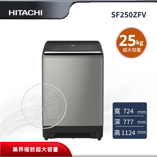 【HITACHI 日立】SF250ZFV  直立 SS星燦銀洗衣機 HITACHI 日立,SF250ZFV,直立 SS星燦銀洗衣機,業界極致超大容量,尼加拉飛瀑洗淨,3D自動全槽洗淨,金亞家電