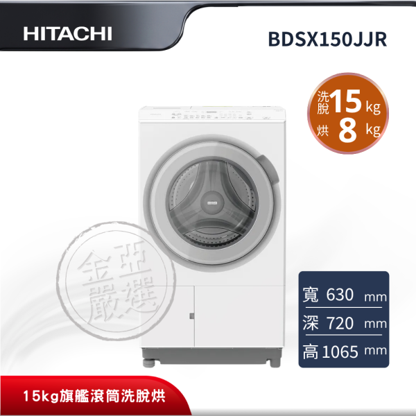 【HITACHI 日立】BDSX150JJR  滾筒 W雪霧白洗衣機 HITACHI 日立,BDSX150JJR,滾筒 W雪霧白洗衣機,洗劑自動投入 (右開),頂級風熨斗烘乾,AI智慧洗衣感測,金亞家電