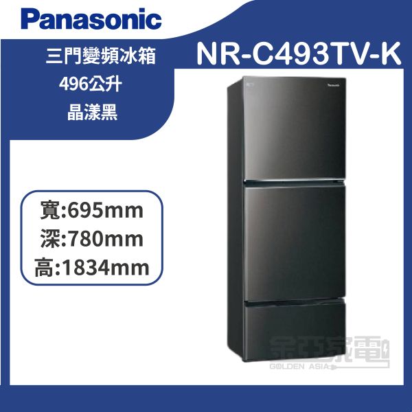【Panasonic國際牌】 NR-C493TV-K  496公升 新一級能源效率三門變頻冰箱 