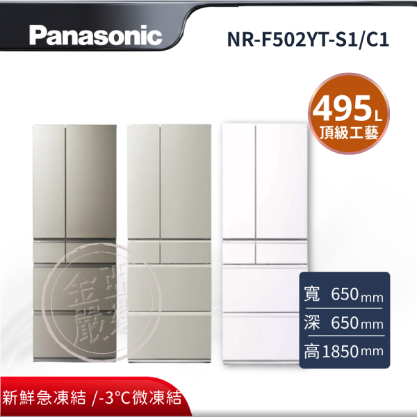 【Panasonic 國際牌】NR-F502YT-S1/C1/W1  S1星礦銀 C1淺灰米 W1凝霜白 日本原裝冰箱 Panasonic 國際牌,NR-F502YT-S1/C1,S1星礦銀 C1淺灰米  日本原裝冰箱,日本原裝頂級工藝,極致保鮮再進化,新鮮急凍結 / -3℃微凍結,100% 全開自動製冰,金亞家電
