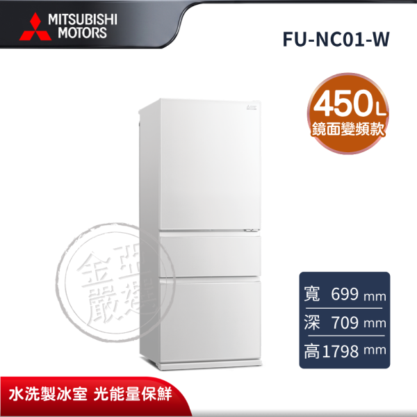 【MITSUBISHI 三菱電機】MR-CGX45EP-GWH-C  450L 泰製系列 變頻三門玻璃鏡面冰箱 純淨白 MITSUBISHI 三菱電機,MR-CGX45EP-GWH-C,450L 泰製系列 變頻三門玻璃鏡面冰箱 純淨白,鏡面變頻款,水洗製冰室,光能量保鮮,金亞家電