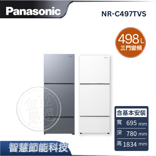 【Panasonic 國際牌】NR-C497TVS  三門變頻冰箱 B冰霧銀/W冰霧白 Panasonic 國際牌,NR-C497TVS,三門變頻冰箱 B冰霧銀/W冰霧白,智慧節能科技,ECONAVI,無邊框鋼板,金亞家電