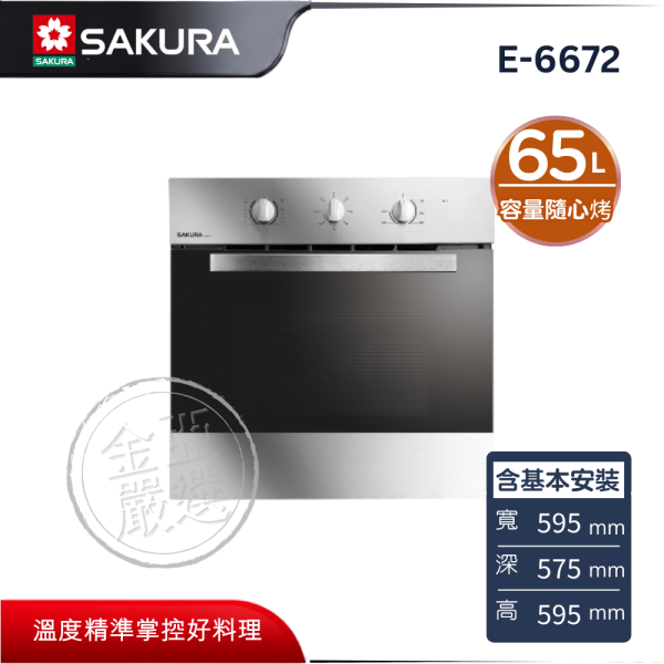【SAKURA 櫻花】E-6672  嵌入式電烤箱 SAKURA 櫻花,E-6672,嵌入式電烤箱,容量隨心烤,智慧烹調優,散熱保護櫃,金亞家電