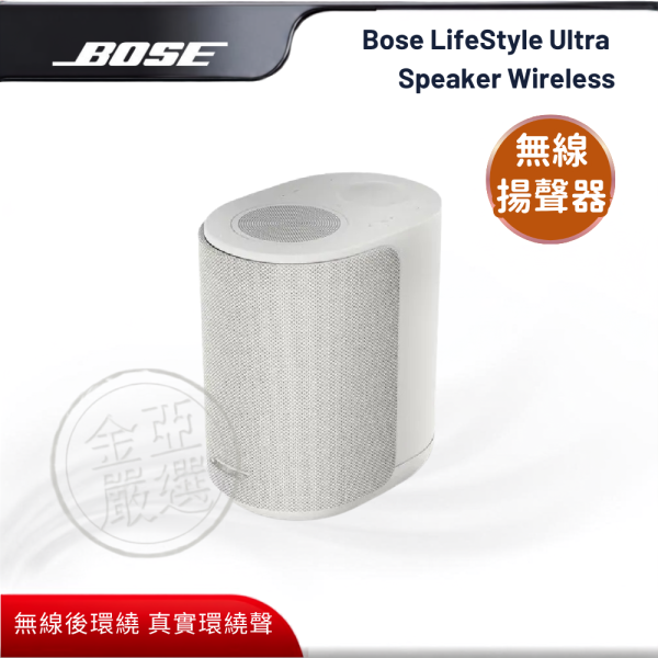 【BOSE】Bose LifeStyle Ultra Speaker Wireless (白色)  無線環繞揚聲器 BOSE,Bose LifeStyle Ultra Speaker Wireless (白色),無線環繞揚聲器,打造真實環繞音效,無線後環繞,真實環繞聲,金亞家電