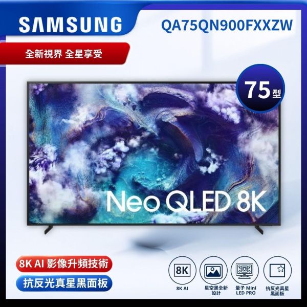 【Samsung 三星】75型 8K NeoQLED AI智慧顯示器 75QN900F QA75QN900FXXZW Samsung 75吋電視
75吋 Neo QLED
75吋 8K 電視
Neo QLED 8K
Mini LED 電視