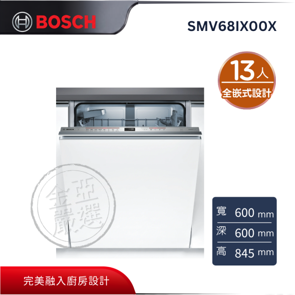 【 BOSCH 博西】SMV68IX00X  6系列全嵌式洗碗機 BOSCH 博西,SMV68IX00X,6系列全嵌式洗碗機,全嵌式設計,彈性大碗籃,投影指示燈,金亞家電