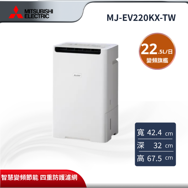 【MITSUBISHI 三菱電機】 22.5L 變頻空氣清淨除濕機  MJ-EV220KX-TW MITSUBISHI 三菱電機,MJ-EV220KX-TW,22.5L 變頻空氣清淨除濕機 ,22.5L 變頻旗艦,智慧變頻節能,四重防護濾網,金亞家電