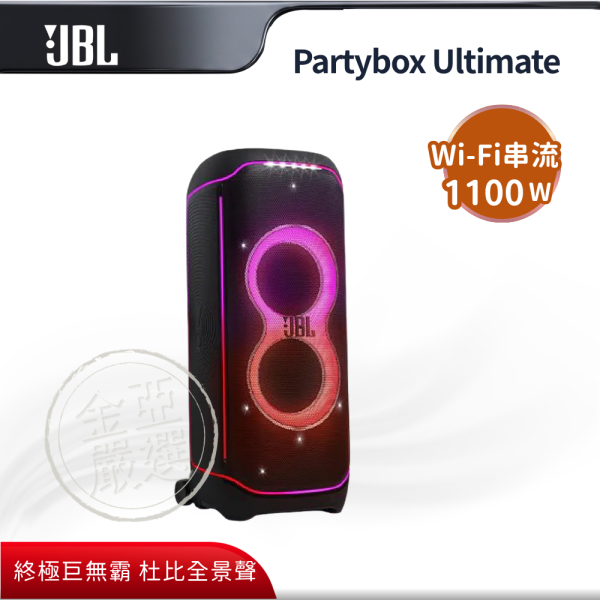 【JBL】Partybox Ultimate  旗艦派對藍牙喇叭 JBL,Partybox Ultimate,旗艦派對藍牙喇叭,終極巨無霸,杜比全景聲,千瓦大功率,金亞家電