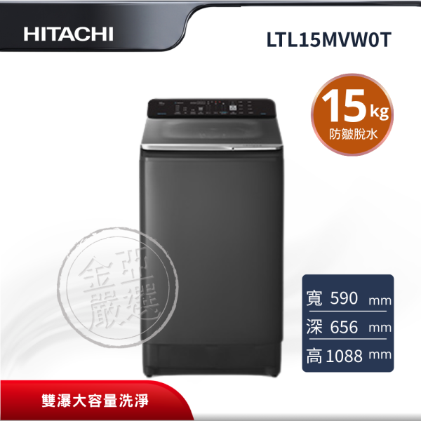 【HITACHI 日立】LTL15MVW0T  直立 GG靜墨灰洗衣機 HITACHI 日立,LTL15MVW0T,直立 GG靜墨灰洗衣機,雙瀑大容量洗淨,變頻省電馬達,防皺脫水設計,金亞家電
