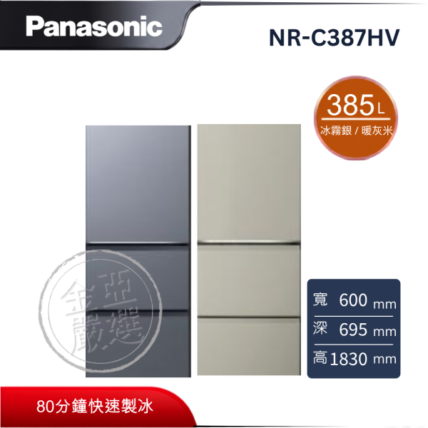 【Panasonic 國際牌】NR-C387HV-B/C  冰霧銀 / 暖灰米 385L 三門 電冰箱 Panasonic 國際牌,NR-C387HV-B/C,冰霧銀 / 暖灰米 385L 三門 電冰箱,環保新冷媒,蔬果保鮮盒,Ag銀抑菌,金亞家電