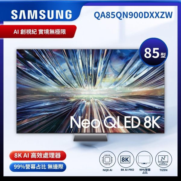 【Samsung 三星】85型8K Neo QLED智慧連網 120Hz QA85QN900DXXZW QA85QN900DXXZW
Samsung QA85QN900DXXZW
Samsung 85吋電視
85吋 Neo QLED
85吋 8K 電視
Neo QLED 8K