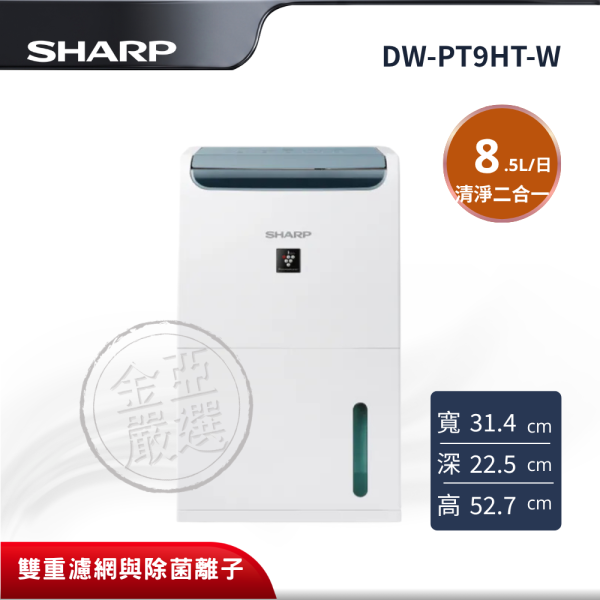【SHARP夏普】 8.5L清淨二合一除濕機 DW-PT9HT-W SHARP夏普,DW-PT9HT-W,8.5L清淨二合一除濕機,8.5L清淨二合一除濕機,HEPA/活性碳濾網,Plasmacluster 7000,金亞家電