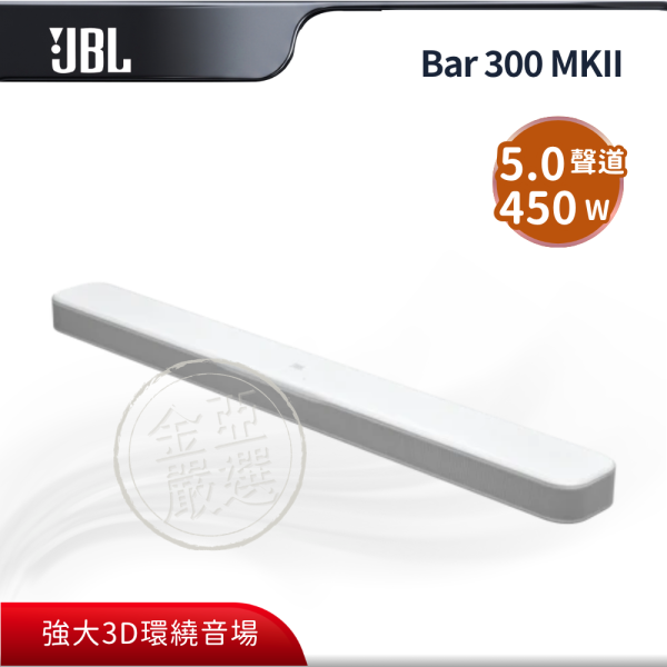 【JBL】Bar 300 MKII  單件式環繞家庭劇院(白) JBL,Bar 300 MKII,單件式環繞家庭劇院(白),杜比全景聲,五聲道環繞,內建重低音,金亞家電