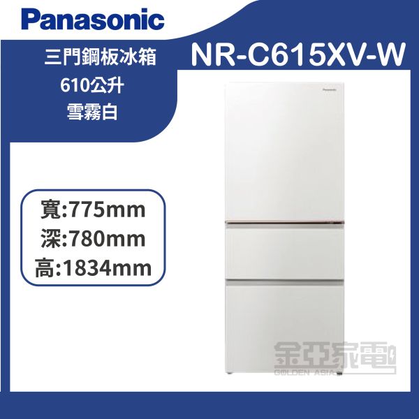 【Panasonic國際牌】NR-C615XV-W 610公升三門變頻冰箱-雪霧白 