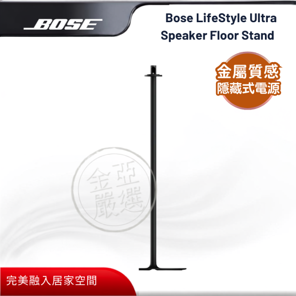 【BOSE】Bose LifeStyle Ultra Speaker Floor Stand  (黑色)  揚聲器專用落地架 BOSE,Bose LifeStyle Ultra Speaker Floor Stand  (黑色),揚聲器專用落地架,專屬揚聲器落地架,隱藏式走線,金屬材質製,金亞家電