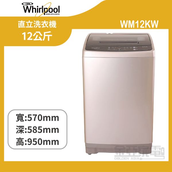 【惠而浦】 WM12KW Duo Wash12公斤 直立洗衣機 