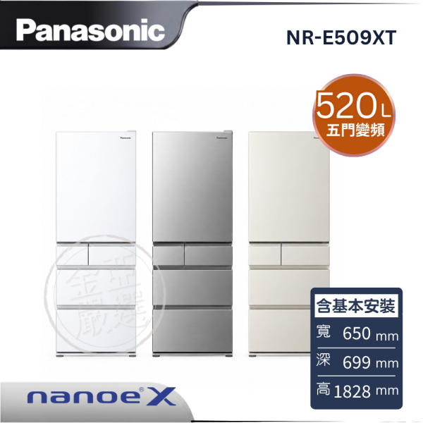 【Panasonic 國際牌】NR-E509XT  五門變頻冰箱 C1淺灰米/S1星礦銀/W1月霜白 Panasonic 國際牌,NR-E509XT,五門變頻冰箱 C1淺灰米/S1星礦銀/W1月霜白,nanoeX淨化,智慧保濕蔬,微凍結保鮮,金亞家電