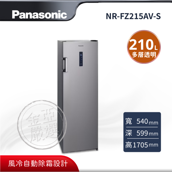 【Panasonic 國際牌】NR-FZ215AV-S  直立式無霜冷凍櫃 Panasonic 國際牌,NR-FZ215AV-S,直立式無霜冷凍櫃,直立分層好拿取,免除霜輕鬆省力,風冷自動除霜設計,多層透明抽屜收納,金亞家電