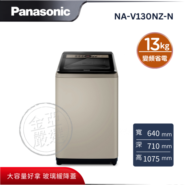 【Panasonic 國際牌】NA-V130NZ-N  節能洗淨變頻直立式洗衣機 Panasonic 國際牌,NA-V130NZ-N,節能洗淨變頻直立式洗衣機,變頻省電洗,大容量好拿,玻璃緩降蓋,金亞家電