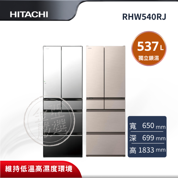 【HITACHI 日立】 6門 X琉璃鏡/XN琉璃金冰箱 RHW540RJ HITACHI 日立,RHW540RJ,6門 X琉璃鏡/XN琉璃金冰箱,全室獨立鎖濕低溫冷藏,真空冰溫室,釕元素雪藏果菜室,金亞家電