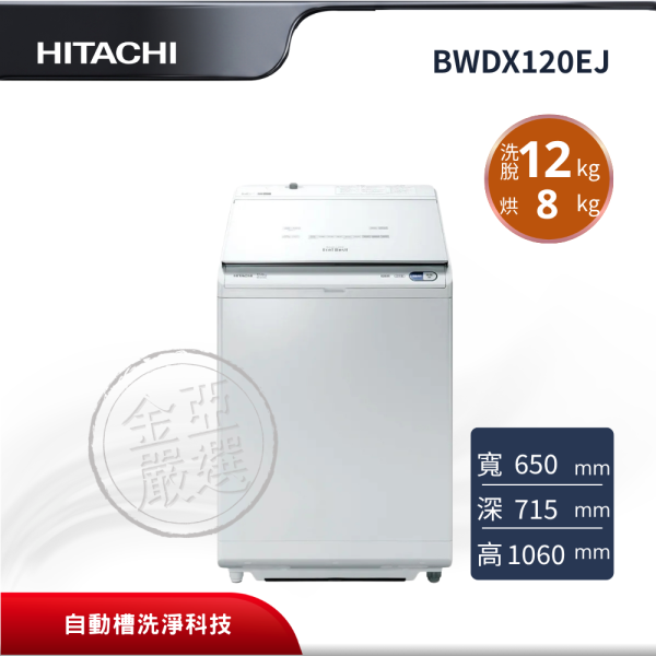 【HITACHI 日立】BWDX120EJ  直立 W琉璃白洗衣機 HITACHI 日立,BWDX120EJ,直立 W琉璃白洗衣機,尼加拉飛瀑洗脫烘,洗劑自動投入,自動槽洗淨科技,金亞家電