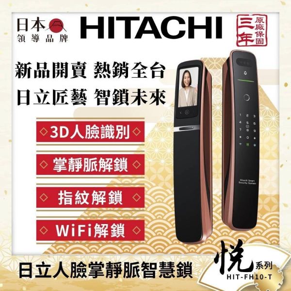 【HITACHI 日立】HIT-FH10-T  悅系列 七合一人臉掌靜脈電子鎖 尊爵黑/古銅色 HITACHI 日立,HIT-FH10-T,悅系列 七合一人臉掌靜脈電子鎖 尊爵黑/古銅色,掌靜脈解鎖,四吋大螢幕,異常逗留拍,金亞家電