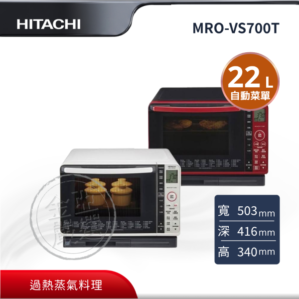 【HITACHI 日立】MRO-VS700T  22L W珍珠白 R晶鑽紅 過熱水蒸氣烘烤微波爐 HITACHI 日立,MRO-VS700T,22L W珍珠白 R晶鑽紅 過熱水蒸氣烘烤微波爐 ,過熱蒸氣料理,紅外線均勻加熱,92道自動菜單,金亞家電