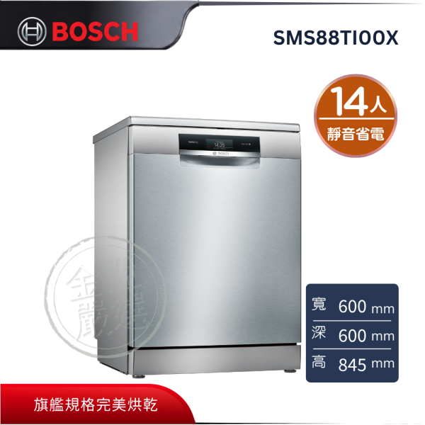 【 BOSCH 博西】SMS88TI00X  8系列獨立式沸石洗碗機 BOSCH 博西,SMS88TI00X,8系列獨立式沸石洗碗機,頂規沸石洗,觸控式面板,靜音省電洗,金亞家電
