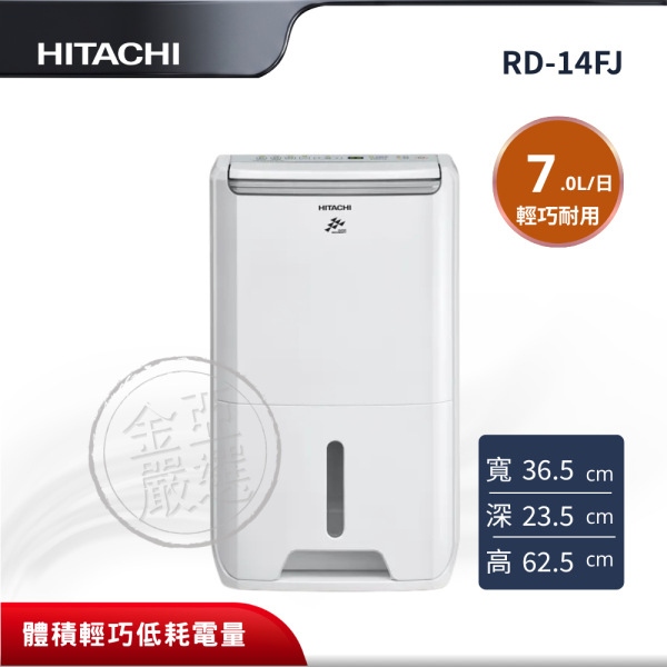 【HITACHI 日立】 7L輕巧除濕機 RD-14FJ HITACHI 日立,RD-14FJ,7L輕巧除濕機,7L輕巧除濕機,體積輕巧,低耗電量,金亞家電