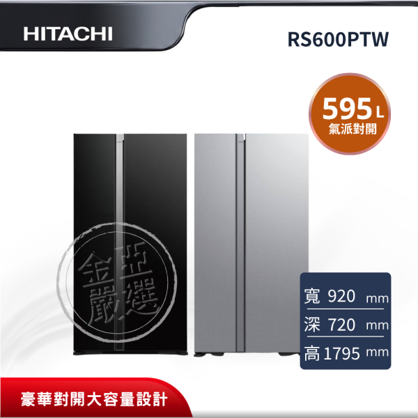 【HITACHI 日立】RS600PTW  2門 GBK琉璃黑/GS琉璃瓷冰箱 HITACHI 日立,RS600PTW,2門 GBK琉璃黑/GS琉璃瓷冰箱,豪華對開大容量設計,雙風扇冷卻系統,玻璃觸控面板,金亞家電