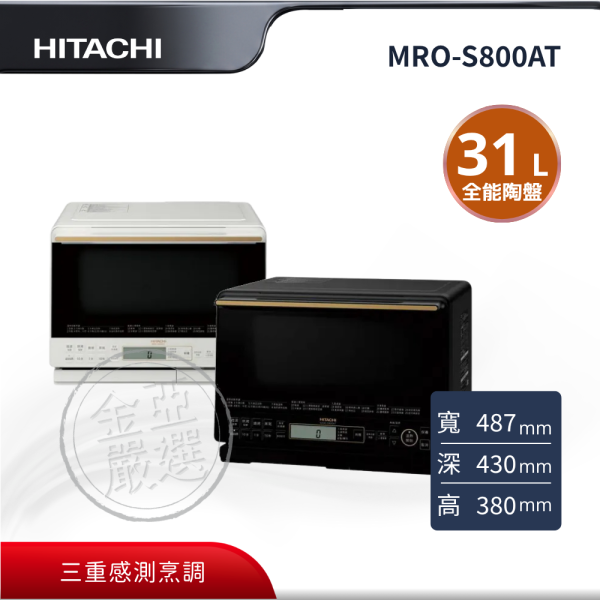 【HITACHI 日立】MRO-S800AT  31L  K爵色黑 W珍珠白 過熱水蒸氣烘烤微波爐 HITACHI 日立,MRO-S800AT,31L  K爵色黑 W珍珠白 過熱水蒸氣烘烤微波爐,三重感測烹調,全能陶瓷底盤,131道料理食譜,金亞家電