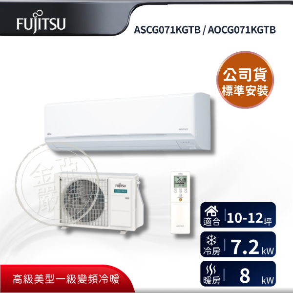 【Fujitsu 富士通】ASCG071KGTB / AOCG071KGTB  071KGTB 組 (7.1kW 高級冷暖)空調 Fujitsu 富士通,ASCG071KGTB / AOCG071KGTB,071KGTB 組 (7.1kW 高級冷暖)空調,高級變頻冷暖,智慧定時,負離子網,金亞家電