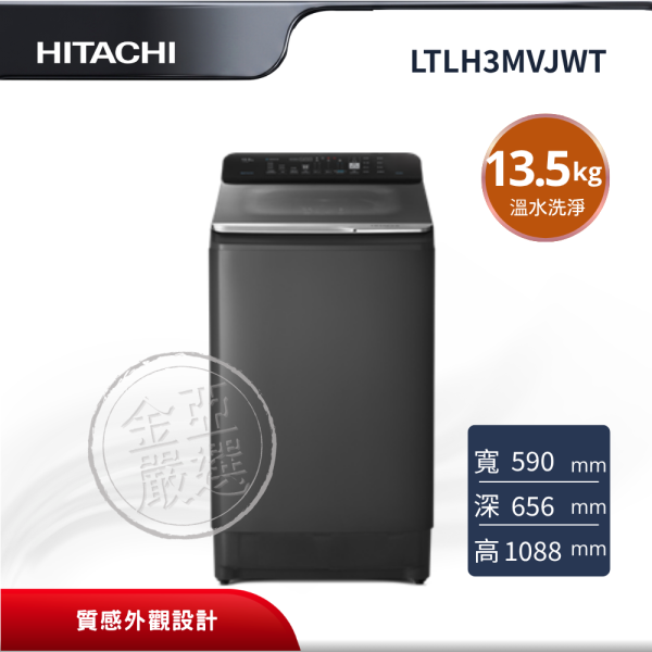 【HITACHI 日立】LTLH3MVJWT  直立 GG靜墨灰洗衣機 HITACHI 日立,LTLH3MVJWT,直立 GG靜墨灰洗衣機,雙瀑水流洗淨技術,溫水洗淨功能,質感外觀設計,金亞家電