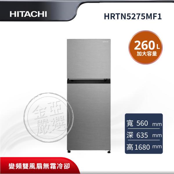 【HITACHI 日立】HRTN5275MF1  2門 XTW璀璨銀冰箱 HITACHI 日立,HRTN5275MF1,2門 XTW璀璨銀冰箱,變頻雙風扇無霜冷卻,奈米鈦抗菌除臭,強化玻璃層架,金亞家電