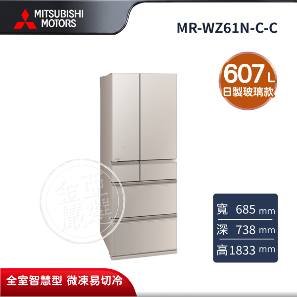 【MITSUBISHI 三菱電機】MR-WZ61N-C-C  607L 玻璃鏡面系列 日本製 SMART AI 變頻六門電冰箱 星沙杏 MITSUBISHI 三菱電機,MR-WZ61N-C-C,607L 玻璃鏡面系列 日本製 SMART AI 變頻六門電冰箱 星沙杏,日製玻璃款,全室智慧型,微凍易切冷,金亞家電