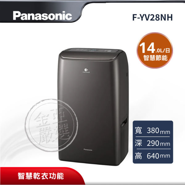 【Panasonic 國際牌】 14L舒適除濕機 F-YV28NH Panasonic 國際牌,F-YV28NH,14L舒適除濕機,14L舒適除濕機,ECONAVI智慧節能,nanoe™ X 淨化,金亞家電