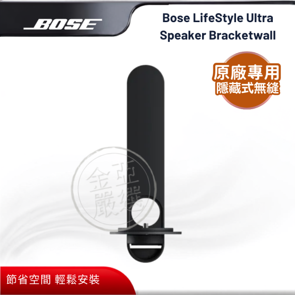 【BOSE】Bose LifeStyle Ultra Speaker Bracketwall  (黑色)  揚聲器專用壁掛架 BOSE,Bose LifeStyle Ultra Speaker Bracketwall  (黑色),揚聲器專用壁掛架,專屬揚聲器壁掛架,隱藏式安裝,節省空間感,金亞家電