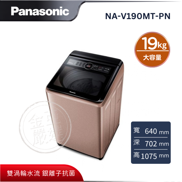 【Panasonic 國際牌】NA-V190MT-PN  強效抑菌變頻直立式洗衣機 Panasonic 國際牌,NA-V190MT-PN,強效抑菌變頻直立式洗衣機,雙渦輪水流,銀離子抗菌,自動槽洗淨,金亞家電